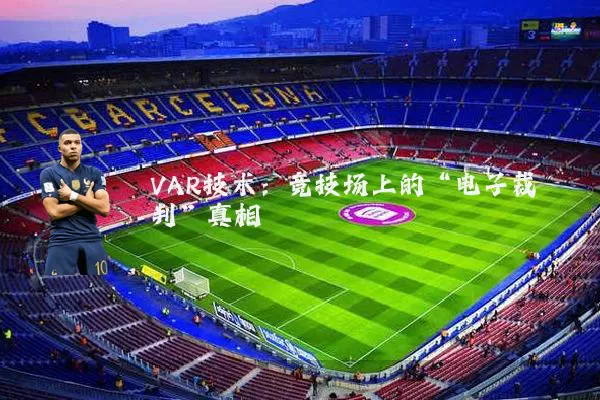 VAR技术：竞技场上的“电子裁判”真相