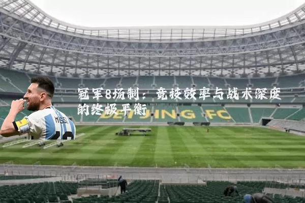 冠军8场制:竞技效率与战术深度的终极平衡