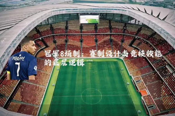 冠军8场制：赛制设计与竞技效能的底层逻辑