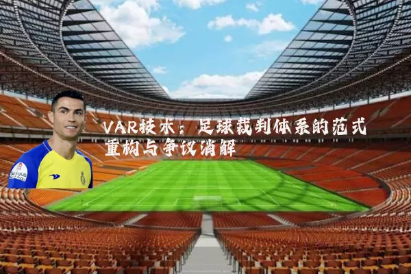 VAR技术：足球裁判体系的范式重构与争议消解