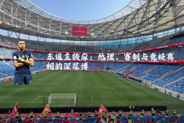 东道主效应：地理、赛制与竞技真相的深层博弈