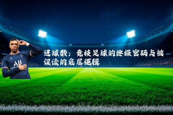 进球数：竞技足球的终极密码与被误读的底层逻辑
