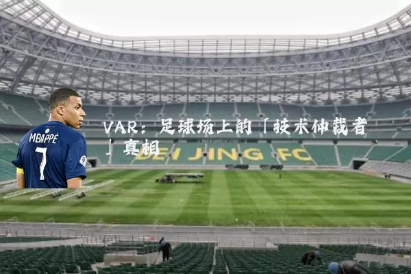 VAR：足球场上的「技术仲裁者」真相