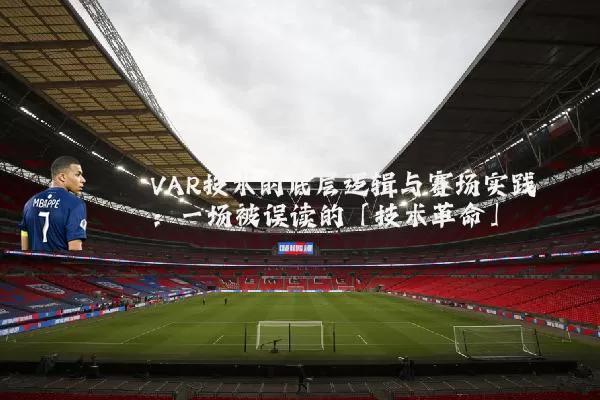 VAR技术的底层逻辑与赛场实践：一场被误读的「技术革命」