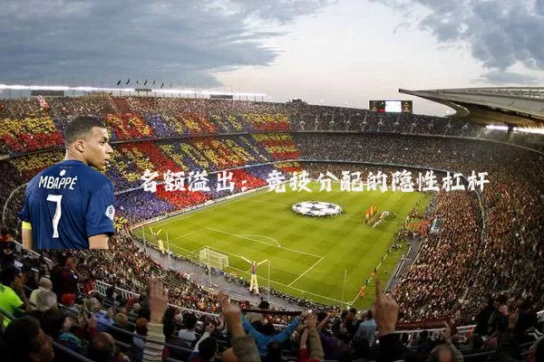 名额溢出：竞技分配的隐性杠杆