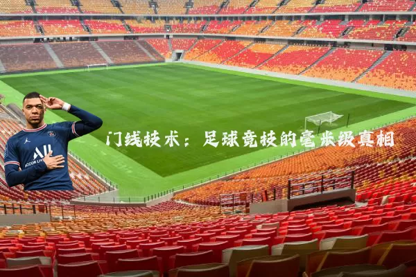 门线技术：足球竞技的毫米级真相