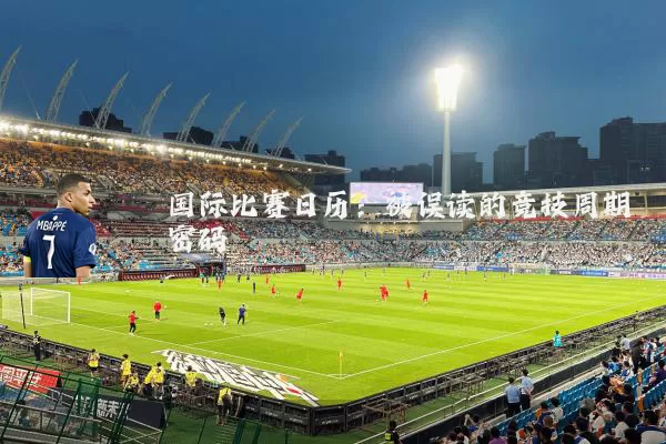 国际比赛日历：被误读的竞技周期密码