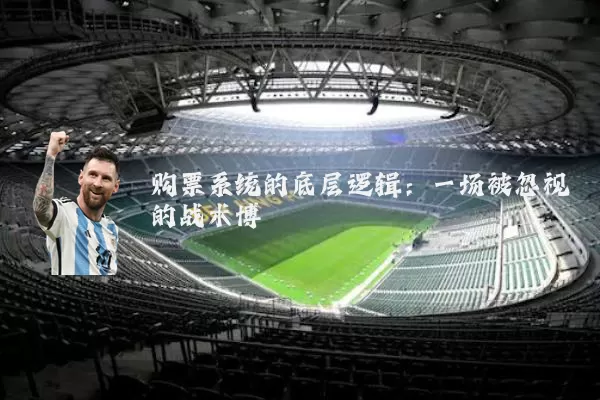 购票系统的底层逻辑：一场被忽视的战术博弈
