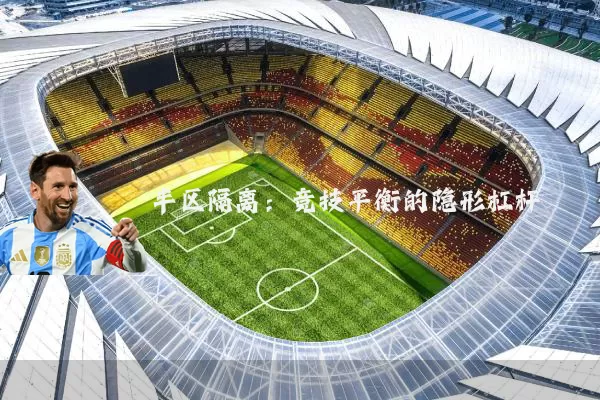 半区隔离：竞技平衡的隐形杠杆