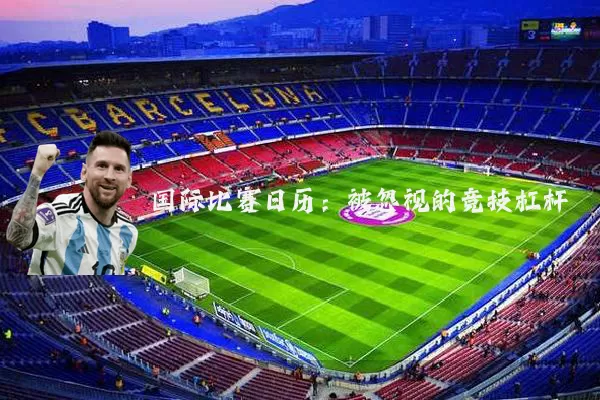 国际比赛日历：被忽视的竞技杠杆