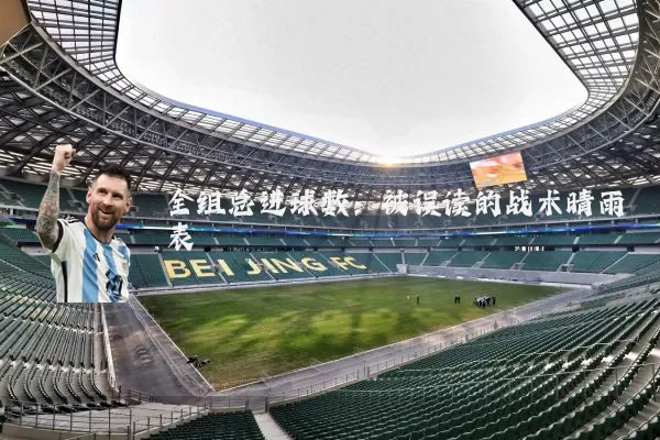 全组总进球数：被误读的战术晴雨表