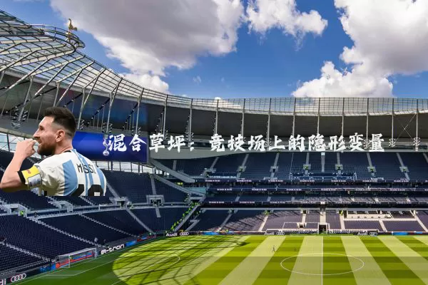 混合草坪:竞技场上的隐形变量
