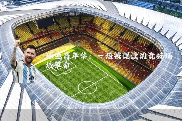 球迷嘉年华：一场被误读的竞技场域革命
