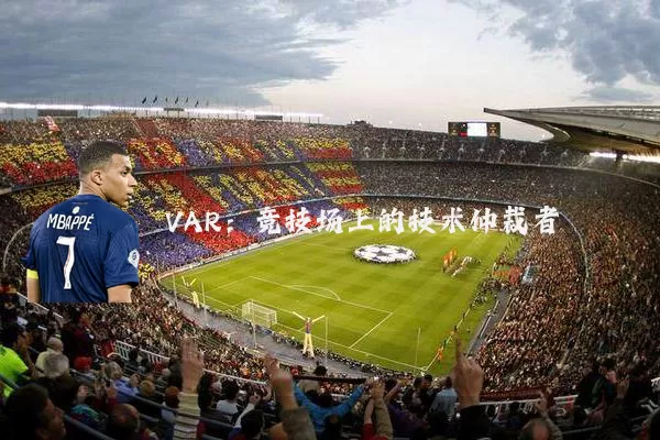 VAR：竞技场上的技术仲裁者