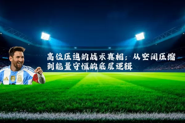 高位压迫的战术真相:从空间压缩到能量守恒的底层逻辑