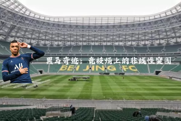 黑马奇迹：竞技场上的非线性突围