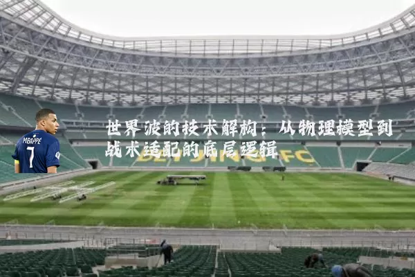 世界波的技术解构：从物理模型到战术适配的底层逻辑