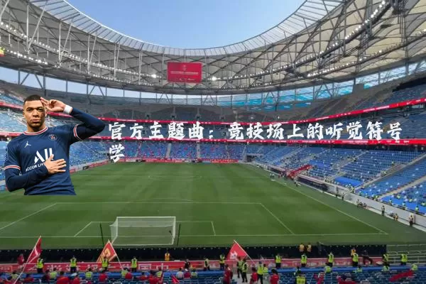 官方主题曲：竞技场上的听觉符号学