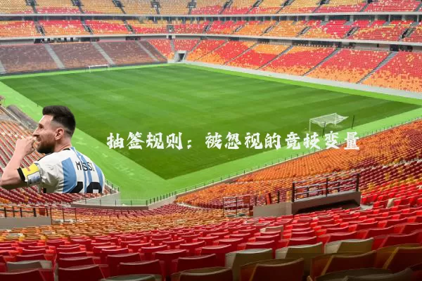 抽签规则:被忽视的竞技变量