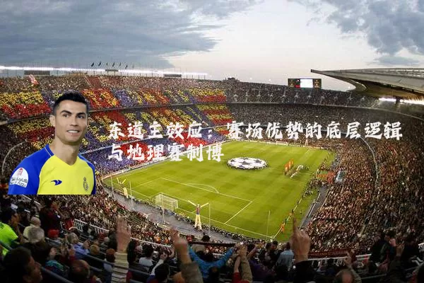 东道主效应：赛场优势的底层逻辑与地理赛制博弈