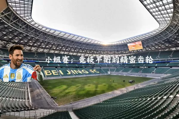 小组赛：竞技平衡的精密齿轮