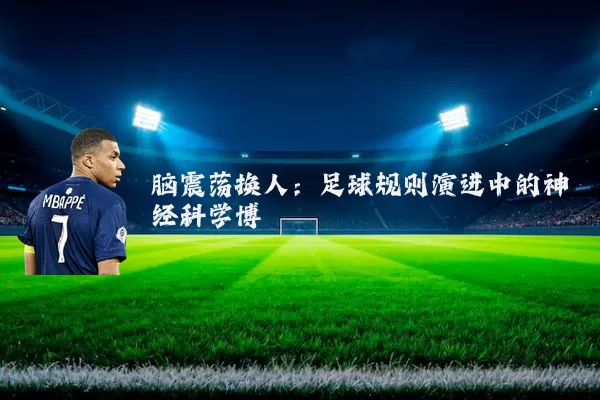 脑震荡换人:足球规则演进中的神经科学博弈