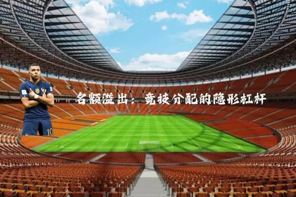 名额溢出：竞技分配的隐形杠杆