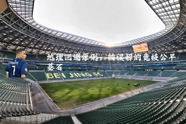 地理回避原则：被误解的竞技公平基石