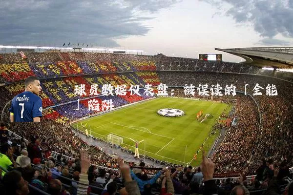 球员数据仪表盘：被误读的「全能」陷阱